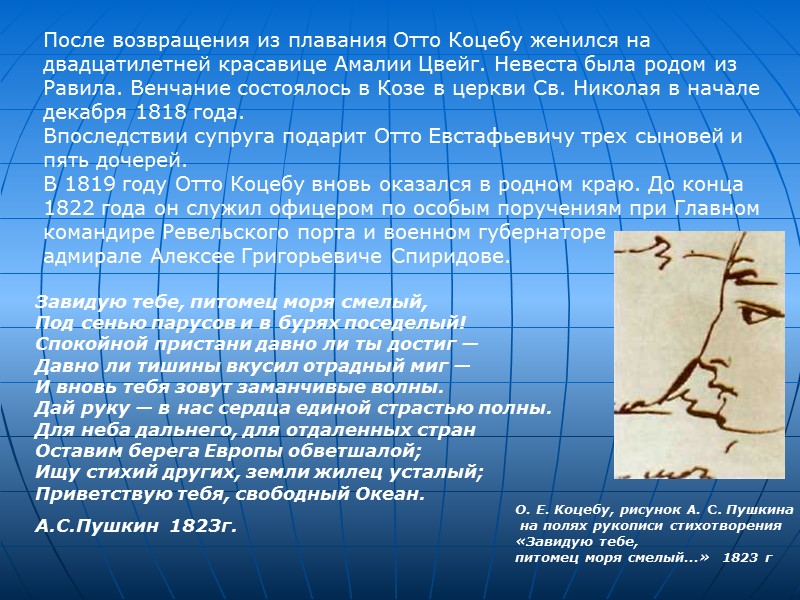 После возвращения из плавания Отто Коцебу женился на двадцатилетней красавице Амалии Цвейг. Невеста была После возвращения из плавания Отто Коцебу женился на двадцатилетней красавице Амалии Цвейг. Невеста была